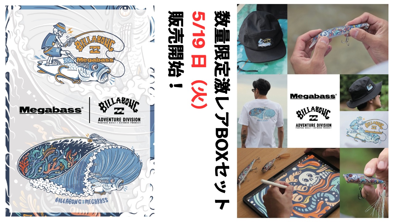 数量限定！毎年即売り切れの超絶人気コラボ】BILLABONG × MEGABASSの