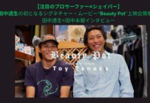【注目のプロサーファー×シェイパー】田中透生の初となるシグネチャー・ムービー”Beauty Pot”上映会開催! 田中透生×田中未碧インタビュー