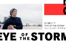 【日本が世界の誇るサーフスター】五十嵐カノアによる”EYE OF THE STORM”はオーストラリアでのトレーニング・デイズを収録!