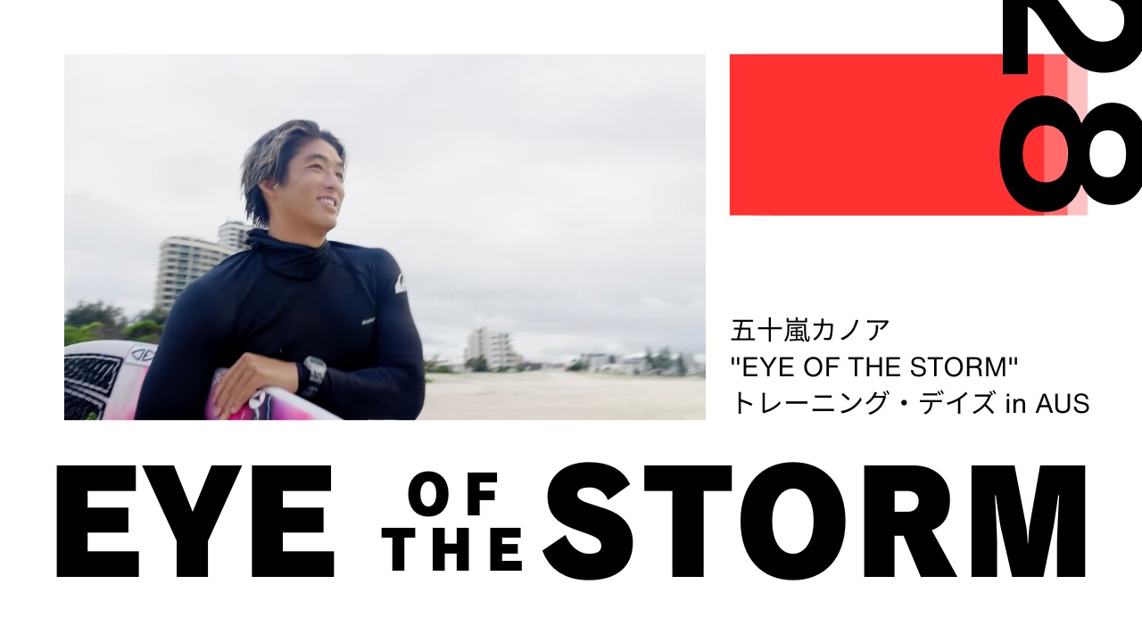 【日本が世界の誇るサーフスター】五十嵐カノアによる”EYE OF THE STORM”はオーストラリアでのトレーニング・デイズを収録 ...