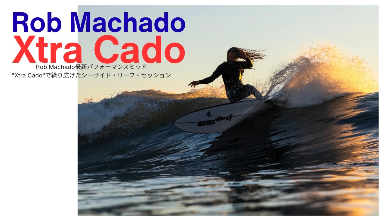 時空を超えたカリスマ・サーフスター】Rob Machadoが自身の最新