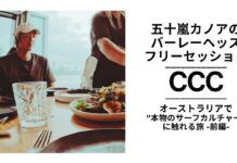 【CCC最新動画】五十嵐カノアのバーレーヘッズ・フリーセッションからのオーストラリアで”本物のサーフカルチャー”に触れる旅 -前編-