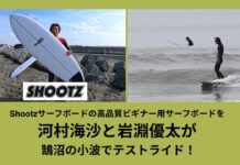 【日本製クオリティ × コストパフォーマンス】Shootzサーフボードがサーフィン上達のために生んだビギナー用サーフボードを河村海沙と岩淵優太が鵠沼の小波でテストライド!
