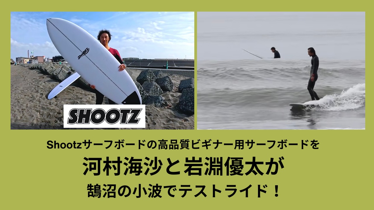 日本製クオリティ × コストパフォーマンス】Shootzサーフボードが