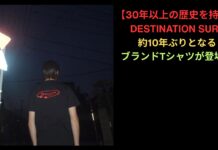 【30年以上の歴史を持つ】DESTINATION SURFより約10年ぶりとなるブランドTシャツが登場!