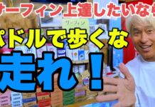 【日本指折りのレジェンド・プロサーファー】知って得する豆知識。パドルで歩くな!走れ!川畑邦宏氏が伝授する週一サーファーでも実践できる上達法
