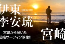 【FUNRIDE最新動画】宮崎が生んだ神の子、伊東李安琉によるホーム宮崎ベストクリップ集