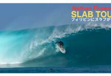 【世界のウェイブハンター】Nathan Florenceがフィリピンで底掘れチューブのスラブをスコア!!