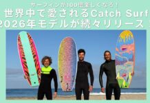 【ソフトボードの王道】サーフィンが100倍楽しくなる! 世界中で愛されるCatch Surf2026年モデルが続々リリース!