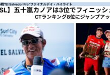 【WSL】五十嵐カノアは3位でフィニッシュ!CTランキング8位に浮上!MENSはLoenardo Fioravantiが優勝!WOMENSはCarissa Mooreが2連勝となったCT第5戦”El Salvador Pro”ファイナルデイ・ハイライト