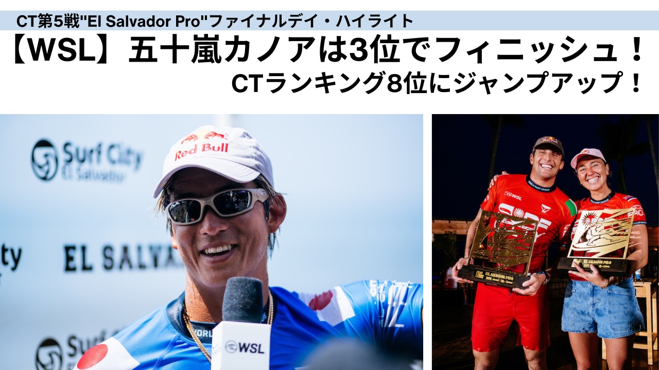 WSL】五十嵐カノアは3位でフィニッシュ！CTランキング8位に浮上！MENS