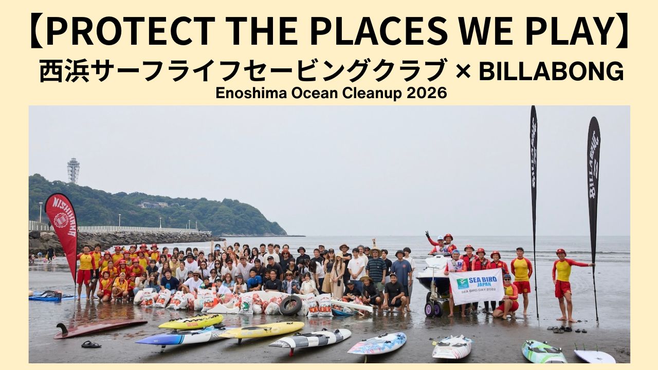 海の原ページ PROTECT THE PLACES WE PLAY】西浜サーフライフセービングクラブ
