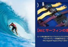 【AIとサーフィンの進化】ヒート中の海の中でもリアルタイムでスコアや残り時間、プライオリティーの有無がわかる!?WSL×Appleの”Apple at Play”に迫る!