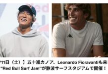 【7/11日(土)】五十嵐カノア、Leonardo Fioravantiも来日!”Red Bull Surf Jam”が静波サーフスタジアムで開催決定!!