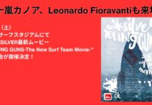 【日本が世界に誇るサーフスター】五十嵐カノアも来場!7/11(土)静波サーフスタジアムにてQUIKSILVER最新ムービー”YOUNG GUNS-The New Surf Team Movie-“上映会が開催決定!