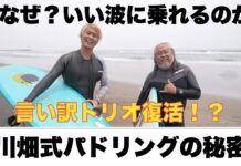【日本指折りのレジェンド・プロサーファー】川畑邦宏氏が砂川治久氏とセッション後に”川畑式パドリング術”を伝授!