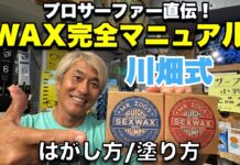 【日本指折りのレジェンド・プロサーファー】サーフボードのワックス、ちゃんと塗れてますか?! 川畑邦宏氏が完璧なワックス・アップを伝授!
