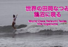 【日本が世界に誇る女性サーフスター】世界の田岡なつみ、真夏の鵠沼に現る!?