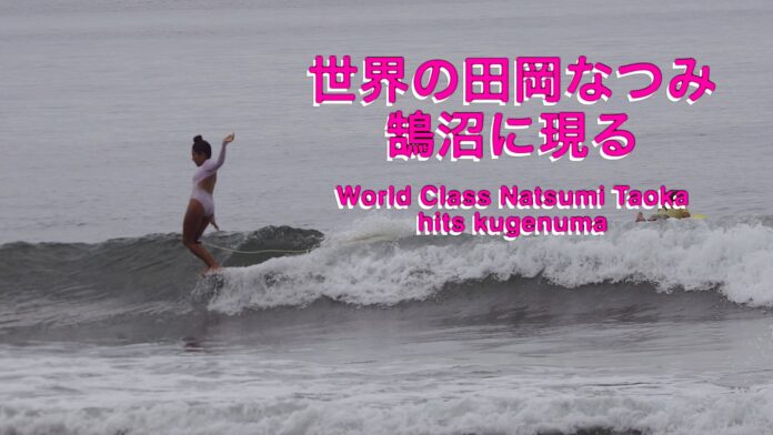 【日本が世界に誇る女性サーフスター】世界の田岡なつみ、真夏の鵠沼に現る!?