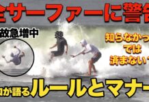 【日本指折りのレジェンド・プロサーファー】川畑邦宏氏が伝授する、海での事故を防ぐために知らなかったでは済まされない必要最低限のルールとマナー