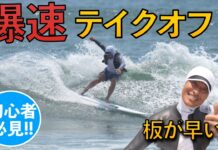 【日本指折りのレジェンドプロサーファー】川畑邦宏氏が伝授するパワーのない小波を反則級に乗りこなす方法とは!?