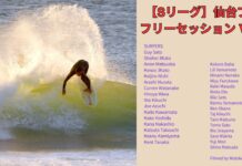 【Sリーグ】出場プロサーファーたちが仙台新港で繰り広げた仙台プロ・フリーセッション Vol.2