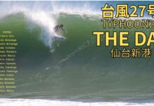 【台風27号】日本一のビーチブレイクがトリプルオーバーで覚醒!トッププロが集結した仙台新港THE DAYセッション