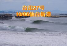 【台風27号】THE DAY前日の10/6(火)仙台新港ニューポート・セッション